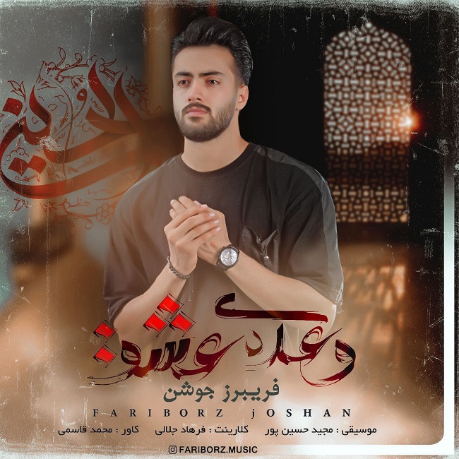 دانلود آهنگ وعده ی عشق